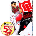 【中古】俺物語!! 5/ アルコ...