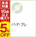 【中古】パ・ド・ブレ / Cocco