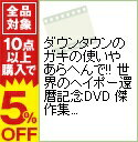 【中古】ダウンタウンのガキの使いやあらへんで！！　世界のヘイポー還暦記念DVD　傑作集(1) / 西川史子【出演】