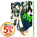 【中古】監獄学園 12/ 平本アキラ...