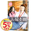 【中古】信長協奏曲 10/ 石井あゆみ...