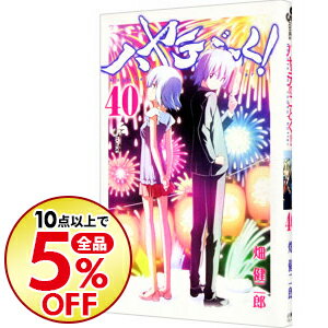 【中古】ハヤテのごとく！ 40/ 畑健二郎