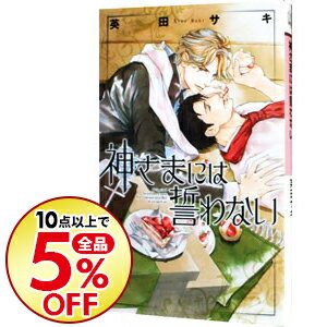 【中古】神さまには誓わない / 英田サキ ボーイズラブ小説