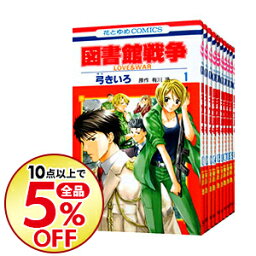 【中古】図書館戦争LOVE＆WAR　＜全15巻セット＞ / 弓きいろ（コミックセット）