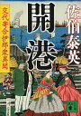【中古】開港(交代寄合伊那衆異聞シリーズ20) / 佐伯泰英