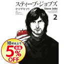 【中古】スティーブ・ジョブズ 2/ ヤマザキマリ