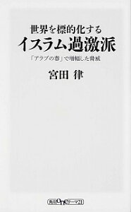 【中古】世界を標的化するイスラム過激派 / 宮田律