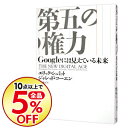【中古】第五の権力 / SchmidtEric