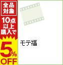 【中古】モテ福 / 滝口幸広【出演】