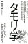 【中古】【全品10倍!7/5限定】タモリ学 / 戸部田誠 710円