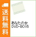 【中古】あなたの女 DVD-BOX5 / 洋画