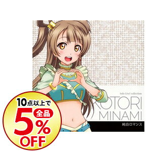 【中古】「ラブライブ！　School　idol　project」Solo　Live！　collection　南ことり　純白ロマンス / 内田彩