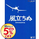 【中古】【Blu−ray】風立ちぬ / 宮崎駿【監督】...