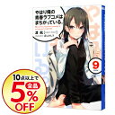 【中古】やはり俺の青春ラブコメはまちがっている。 9/ 渡航...