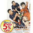 【中古】【Blu−ray】ハイキュー!! vol.9 特典C...