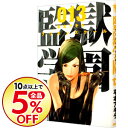 【中古】監獄学園 13/ 平本アキラ...