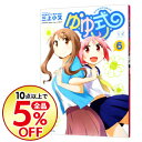 【中古】ゆゆ式 6/ 三上小又...
