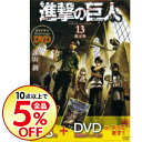 【中古】【限定版 DVD付】進撃の巨人 13/ 諫山創