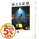 【中古】蘇える変態 / 星野源...