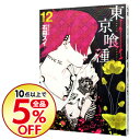 【中古】東京喰種トーキョーグール 12/ 石田スイ