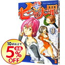 【中古】七つの大罪 9/ 鈴木央