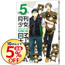 【中古】月刊少女野崎くん 5/ 椿いづみ...
