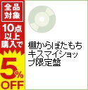 【中古】棚からぼたもち　キスマイショップ限定盤 / 舞祭組