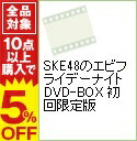 【中古】SKE48のエビフライデーナイト DVD−BOX /...