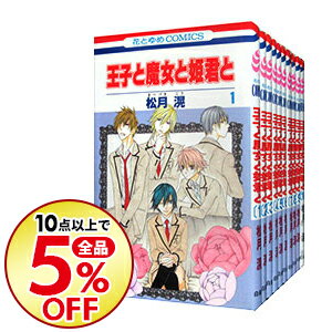 【中古】王子と魔女と姫君と　＜全12巻セット＞ / 松月滉（コミックセット）