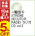 【中古】【3CD】一騎当千 XTREME XECUTOR RADIO ラジオCD vol.2 / 浅野真澄/生天目仁美