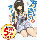 【中古】冴えない彼女の育てかた 恋するメトロノーム 2/ 武...