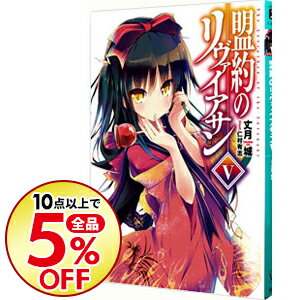 【中古】盟約のリヴァイアサン 5/ 丈月城