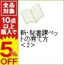 【中古】新・秘書課ペットの育て方 2/ 芳井汐依