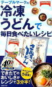 【中古】テーブルマークの冷凍うどんで毎日食べたいレシピ / テーブルマーク【監修】