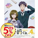 【中古】【Blu−ray】月刊少女野崎くん 第4巻 / 山崎...