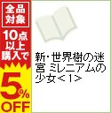 【中古】新・世界樹の迷宮 ミレニアムの少女 1/ 木村明広
