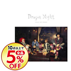 【中古】【2CD】Dragon　Night　初回限定盤B / SEKAI　NO　OWARI