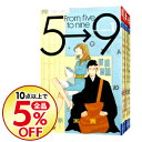 【中古】5時から9時まで <1-14巻セット> / 相原実貴(コミックセット)