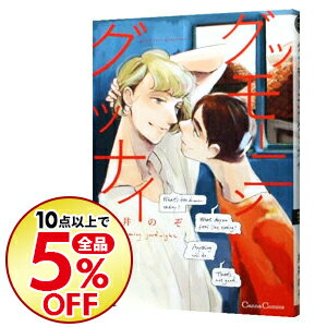 【中古】グッモーニン　グッナイ / 糸井のぞ ボーイズラブコミック