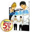 【中古】イベリコ豚と恋の奴隷。 / SHOOWA ボーイズラ...