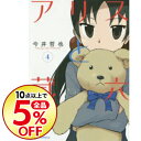 【中古】アリスと蔵六 4/ 今井哲也