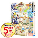 【中古】夏の塩 / 榎田尤利...