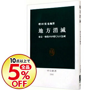 【中古】地方消滅 / 増田寛也