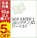 【中古】GOD EATER 2 コミックアンソロジー 3/ ...