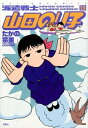 【中古】派遣戦士山田のり子 13/ たかの宗美
