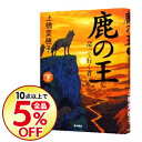 【中古】鹿の王−還って行く者− 下/ 上橋菜穂子...