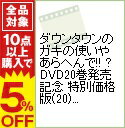【中古】ダウンタウンのガキの使いやあらへんで!! DVD2...
