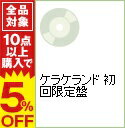 【中古】【CD＋DVD】ケラケランド　初回限定盤 / ケラケラ