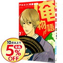 【中古】俺物語!! 7/ アルコ【今だけポイント15倍!対象...