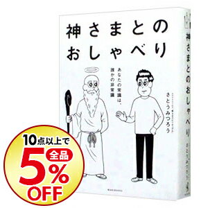 【中古】神さまとのおしゃべり　あなたの常識は、誰かの非常識 / さとうみつろう